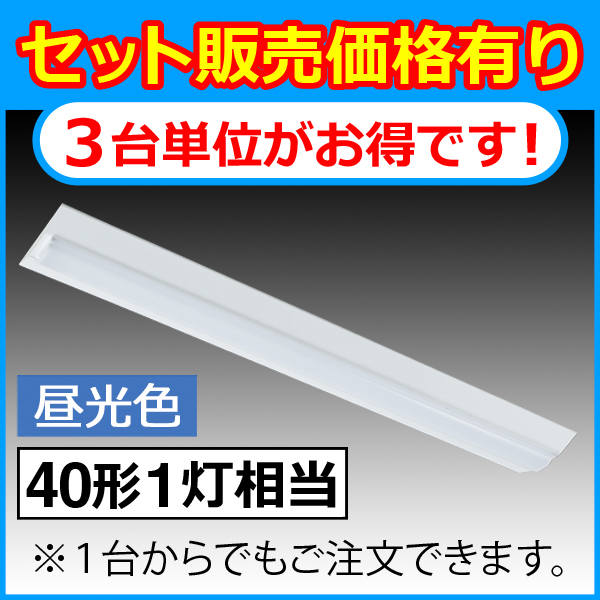 ＬＥＤベースライト（40W１灯相当/4600lm/昼光色）3台セット