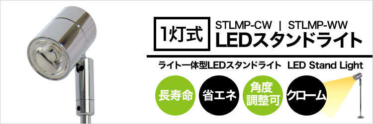 １灯式LEDスタンドライト