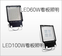 LED60W看板照明 LED100W看板照明