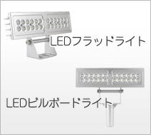 LEDフラッドライト LEDビルボードライト