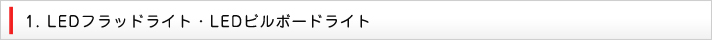 LEDフラッドライト・LEDビルボードライト