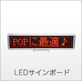 LEDサインボード