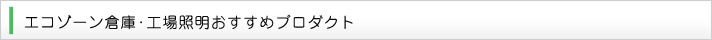 エコゾーン倉庫・工場おすすめプロダクト
