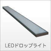 LEDドロップライト