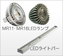 MR11・MR16LEDランプ LEDライトバー