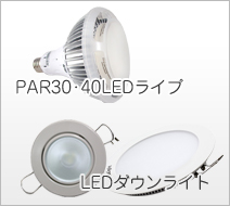 PAR30・40LEDランプ LEDダウンライト