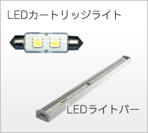 LEDカートリッジライト LEDライトバー