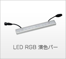 LED RGB 演色バー