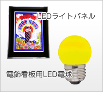 LEDライトパネル 電飾看板用LED照明