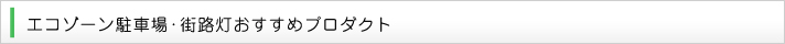 エコゾーン駐車場・街路灯おすすめプロダクト