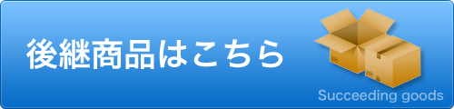 LED蛍光灯型の後継製品