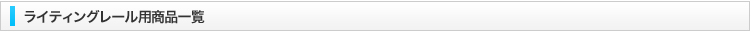 ライティングレール用商品一覧