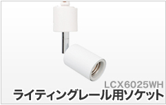 LCX6025WH ライティングレール用ソケット