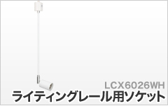 LC6026WH ライティングレール用ソケット