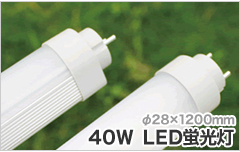 グレアスカバー40W　LED蛍光灯