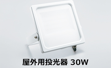 屋外用投光器　30W