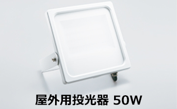 36W　屋外型LEDライト