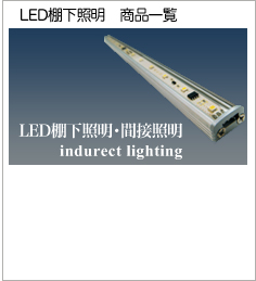 LED棚下照明　商品一覧