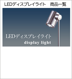 LEDディスプレイライト　商品一覧