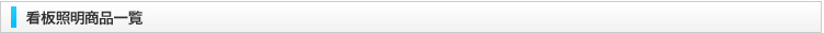 看板照明商品一覧
