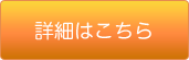 詳細はこちら