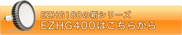 EZHG180の新シリーズEZHG400はこちらから