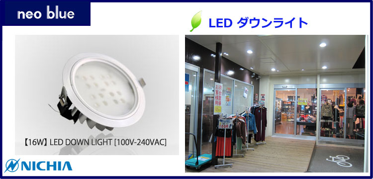 LEDダウンライト 埋込穴Φ165 【23W】 - LED照明・LEDライトパネルの 