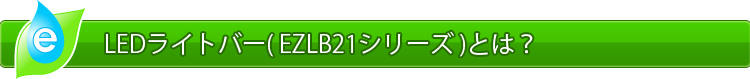 LEDライトバー( EZLB21シリーズ )とは？