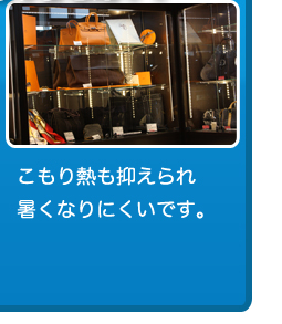 こもり熱も抑えられ暑くなりにくいです。