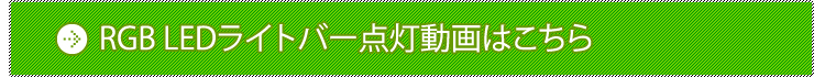 調光器の動作イメージはこちら