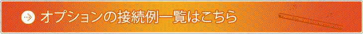 オプションの接続例一覧はこちら