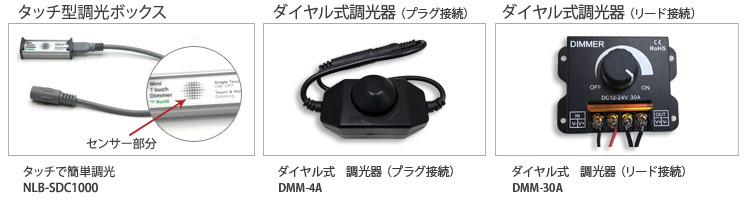 タッチ型調光ボックス（NLB-SDC1000）・2ｃｈ型調光ボックス（NLB-DDC2000）・4ｃｈ型調光ボックス（NLB-DDC4000）