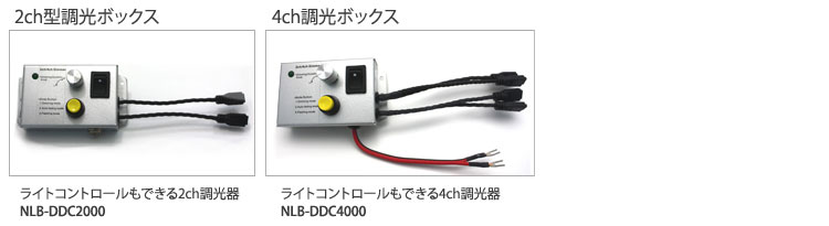 タッチ型調光ボックス（NLB-SDC1000）・2ｃｈ型調光ボックス（NLB-DDC2000）・4ｃｈ型調光ボックス（NLB-DDC4000）