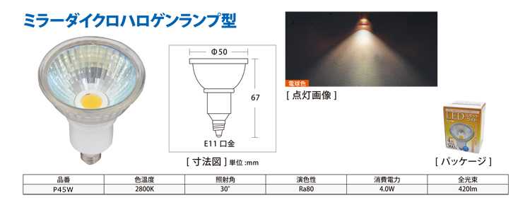 口金E11 ミラーダイクロハロゲンランプ型 LEDスポットライト