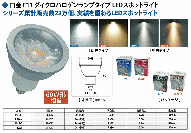 口金E11ダイクロハロゲンランプタイプLEDスポットライト