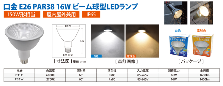  	口金E26 PAR38 16W ビーム球型LEDランプ 【IP65防水】