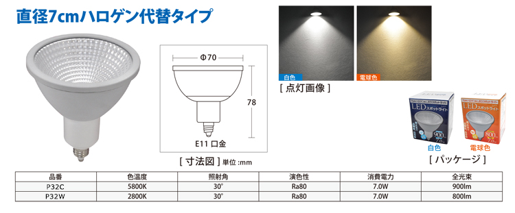  	口金E11 直径7cmハロゲン代替タイプ LEDスポットライト