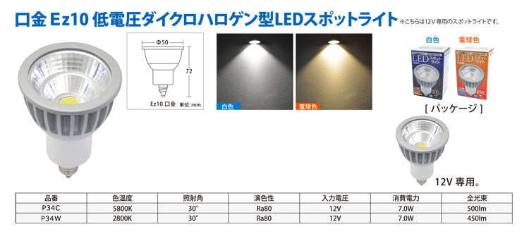  口金Ez10 低電圧ダイクロハロゲン型LEDスポットライト