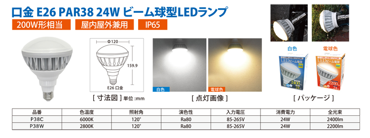 口金E26 PAR38 24W ビーム球型LEDランプ 【IP65防水】