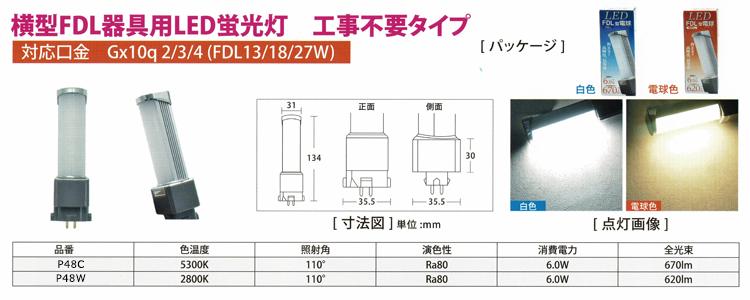 横型FDL器具用LED蛍光灯 工事不要タイプ