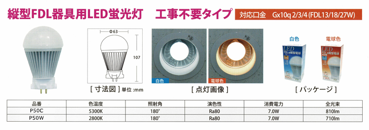 縦型FDL器具用LED蛍光灯 工事不要タイプ