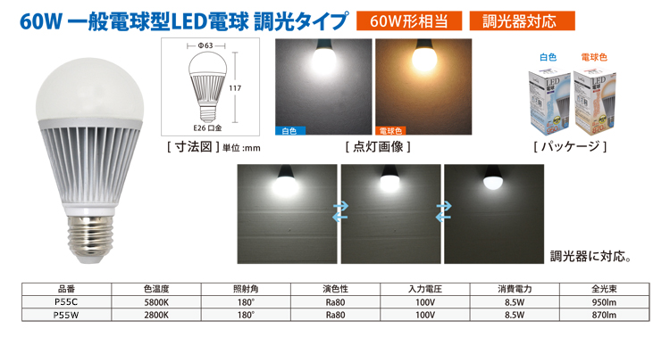 口金E26 60W一般電球型 LED電球 調光タイプ