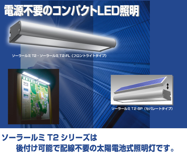ソーラールミＬ1 - LED照明・LEDライトパネルの店舗照明通販サイト ...