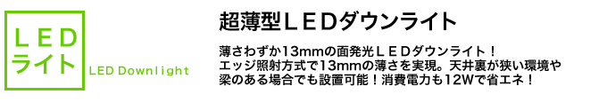 超薄型LEDダウンライト