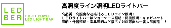 高照度ライン照明LEDライトバー