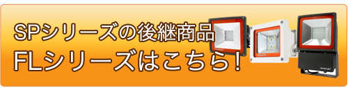 SPシリーズの後継商品FLシリーズはこちら！