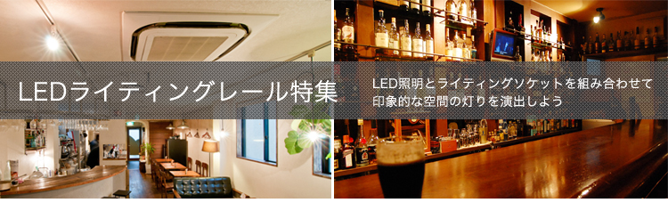 LEDライティングレール特集 LED照明とライティングソケットを組み合わせて印象的な空間の灯りを演出しよう