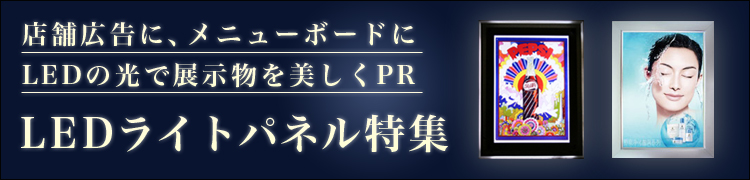 店舗広告に、メニューボードに LEDの光で展示物を美しくPR LEDライトパネル特集