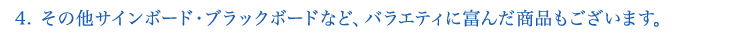 4.その他歳ボード・ブラックボードなど、バラエティに富んだ商品もございます。