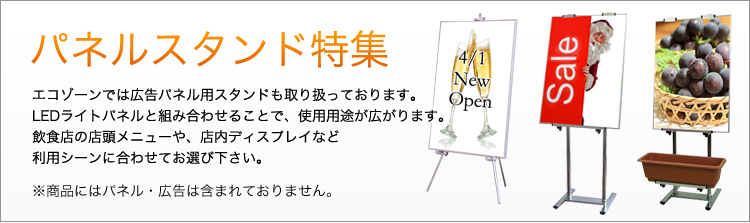 パネルスタンド特集 エコゾーンでは広告パネル用スタンドも取り扱っております。LEDライトパネルと組み合わせることで、使用用途が広がります。飲食店の店頭メニューや、店内ディスプレイなど利用シーンに合わせてお選び下さい。 ※商品にはパネル・広告は含まれておりません。